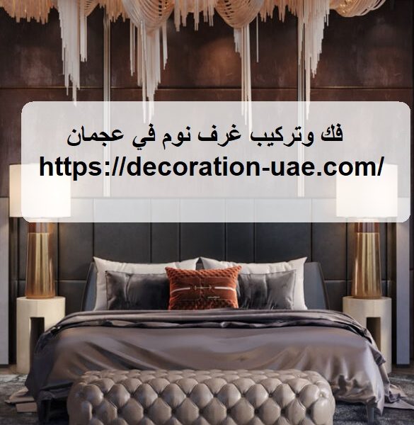 فك وتركيب غرف نوم في عجمان