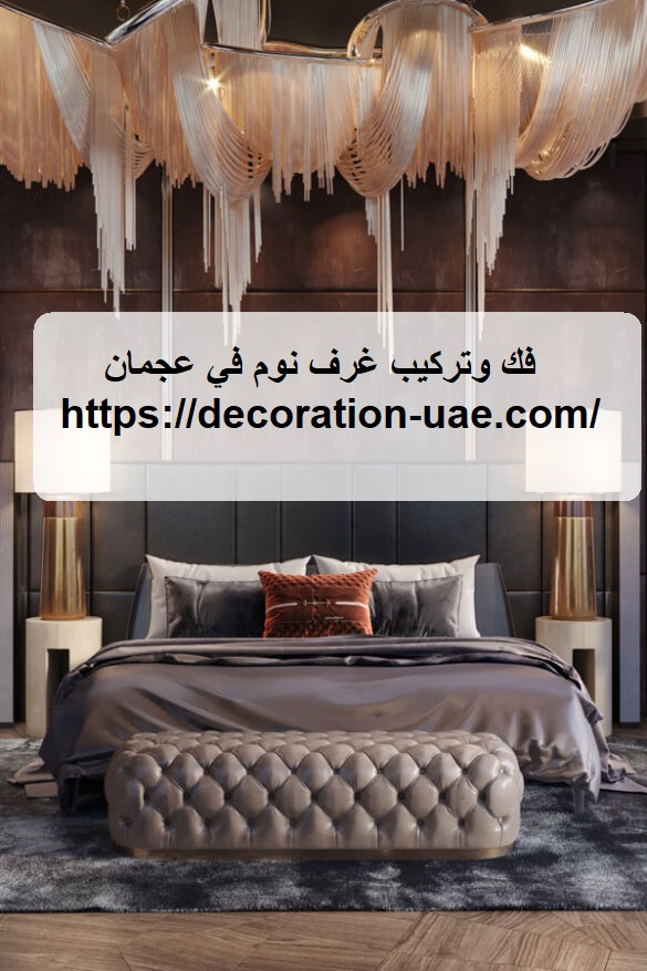 فك وتركيب غرف نوم في عجمان