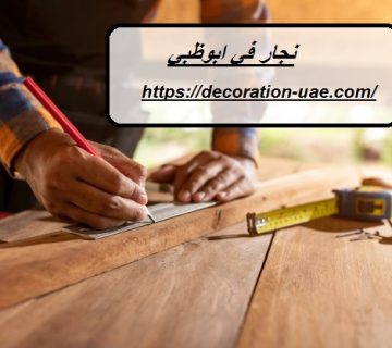 نجار في ابوظبي
