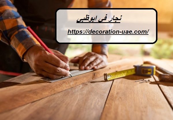 نجار في ابوظبي