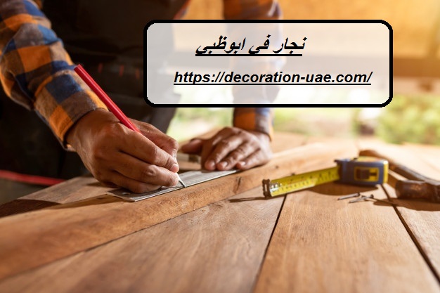 نجار في ابوظبي