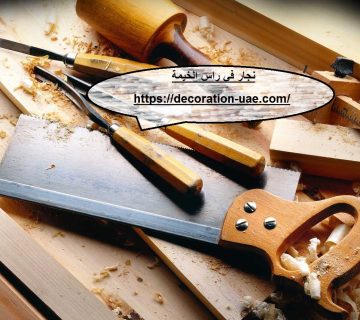 نجار في راس الخيمة