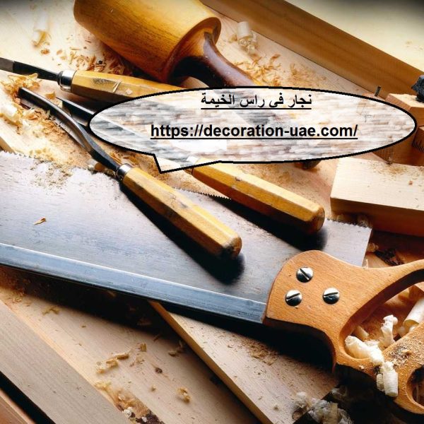نجار في راس الخيمة