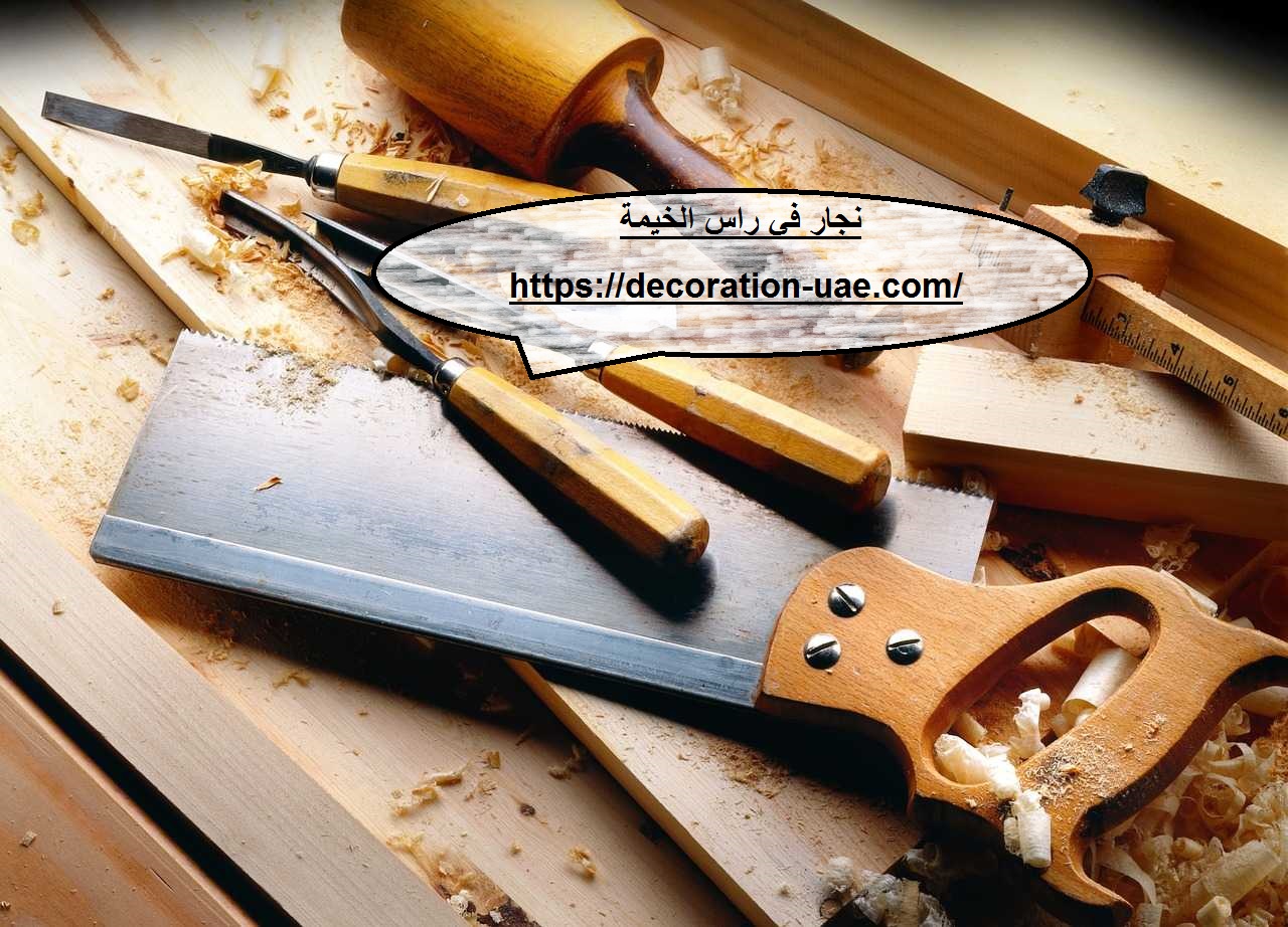 نجار في راس الخيمة