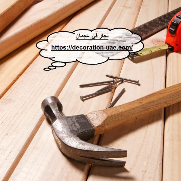 نجار في عجمان